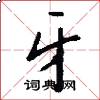 牙怎么写好看