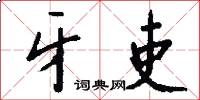 牙吏怎么写好看