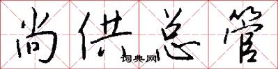 尚供总管怎么写好看