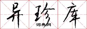 异珍库怎么写好看
