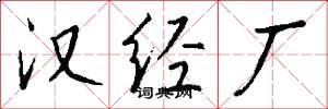 汉经厂怎么写好看