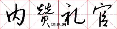 内赞礼官怎么写好看