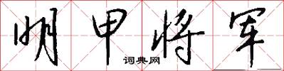 明甲将军怎么写好看