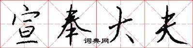宣奉大夫怎么写好看