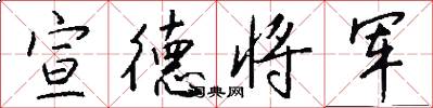 宣德将军怎么写好看