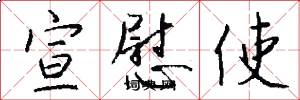 宣慰使怎么写好看