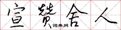 宣赞舍人怎么写好看