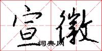 宣徽怎么写好看