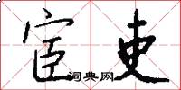 宦吏怎么写好看