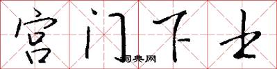 宫门下士怎么写好看