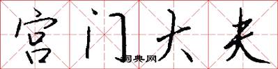 宫门大夫怎么写好看