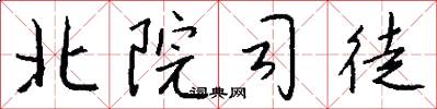 北院司徒怎么写好看