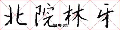 北院林牙怎么写好看