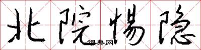 北院惕隐怎么写好看