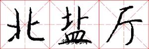 北盐厅怎么写好看