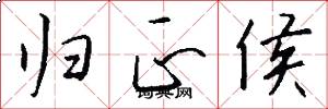 归正侯怎么写好看