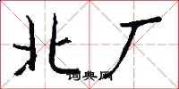 北厂怎么写好看