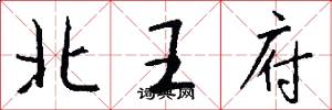 北王府怎么写好看