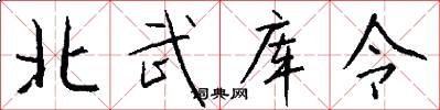 北武库令怎么写好看