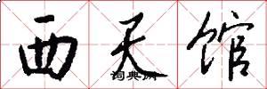 西天馆怎么写好看