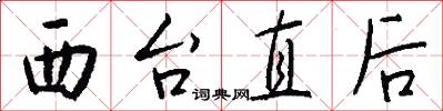西台直后怎么写好看