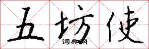 五坊使怎么写好看