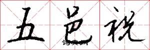 五邑祝怎么写好看