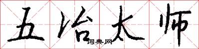 五冶太师怎么写好看
