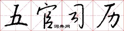 五官司历怎么写好看