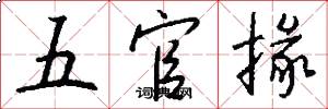 五官掾怎么写好看