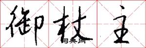 御杖主怎么写好看