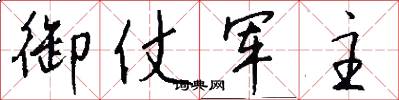 御仗军主怎么写好看