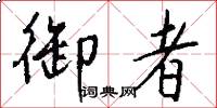 御者怎么写好看