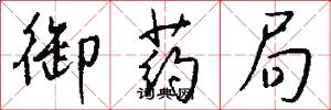 御药局怎么写好看