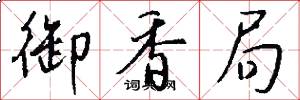 御香局怎么写好看
