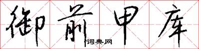 御前甲库怎么写好看