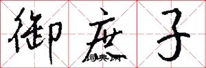 御庶子怎么写好看