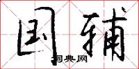 国辅怎么写好看