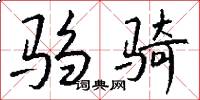 驺骑怎么写好看