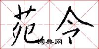 苑令怎么写好看