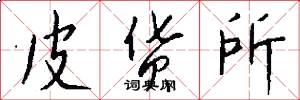 皮货所怎么写好看