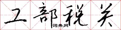 工部税关怎么写好看