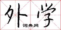 外学怎么写好看
