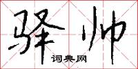驿帅怎么写好看