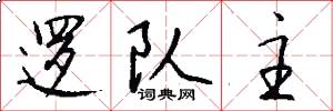 逻队主怎么写好看