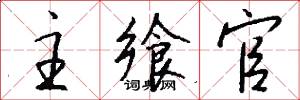 主飨官怎么写好看