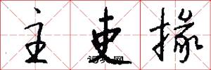主吏掾怎么写好看