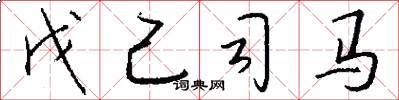 戊己司马怎么写好看