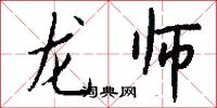 龙师怎么写好看