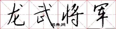 龙武将军怎么写好看